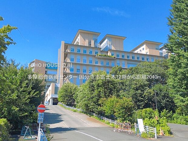 多摩総合医療センター 2040m