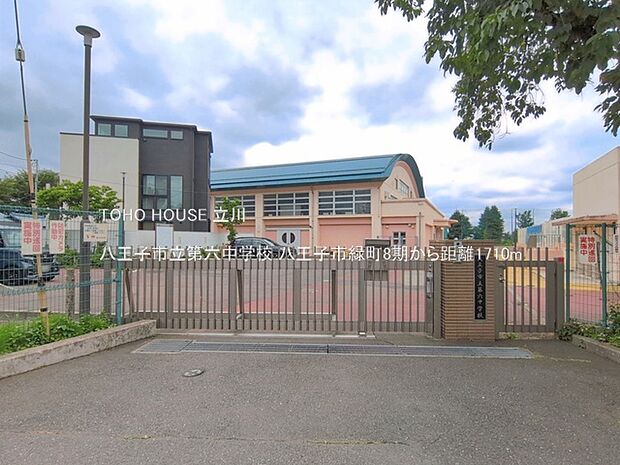 八王子市立第六中学校 1710m