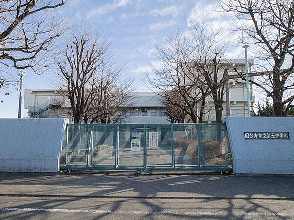 国分寺市立第五中学校まで約1252m