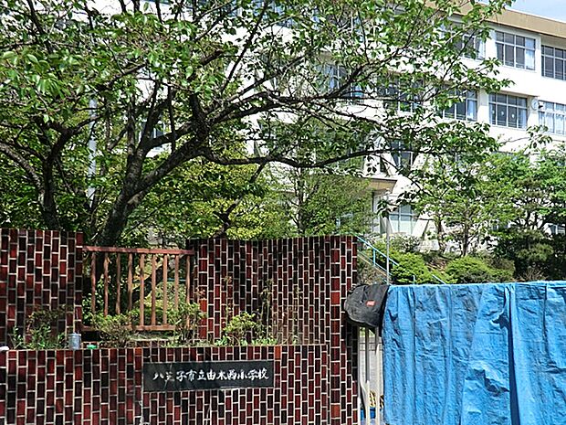 八王子市立由木西小学校 716m
