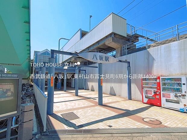 西武鉄道「八坂」駅 1400m
