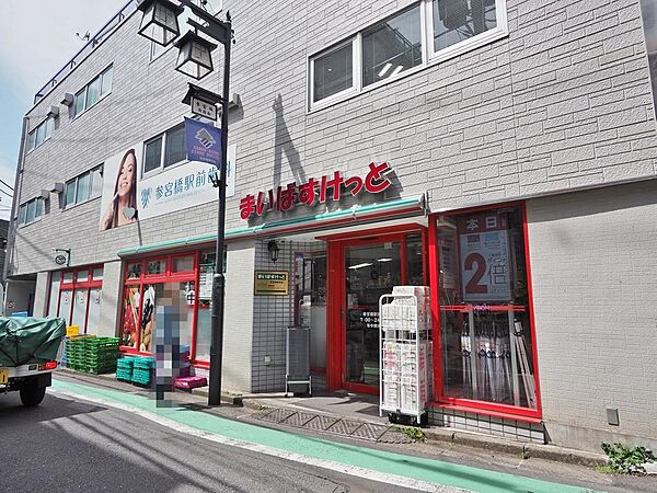 まいばすけっと参宮橋駅前店まで約738m