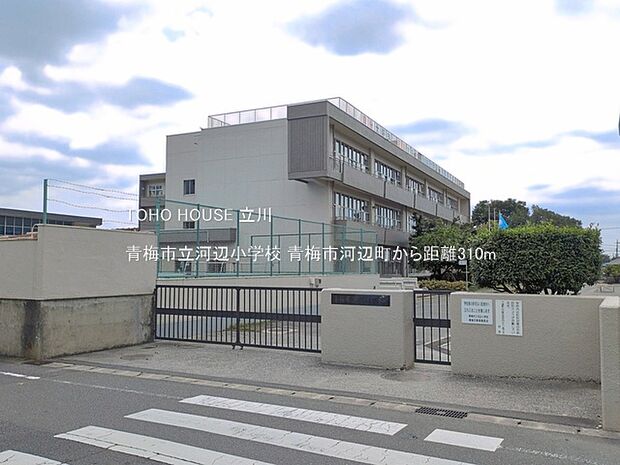 青梅市立河辺小学校 310m