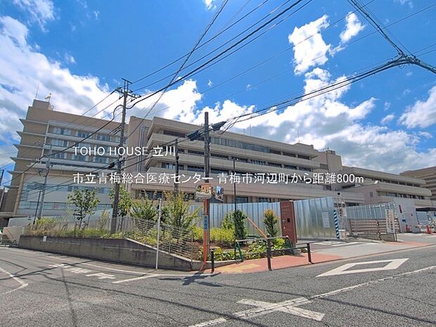 市立青梅総合医療センター 800m