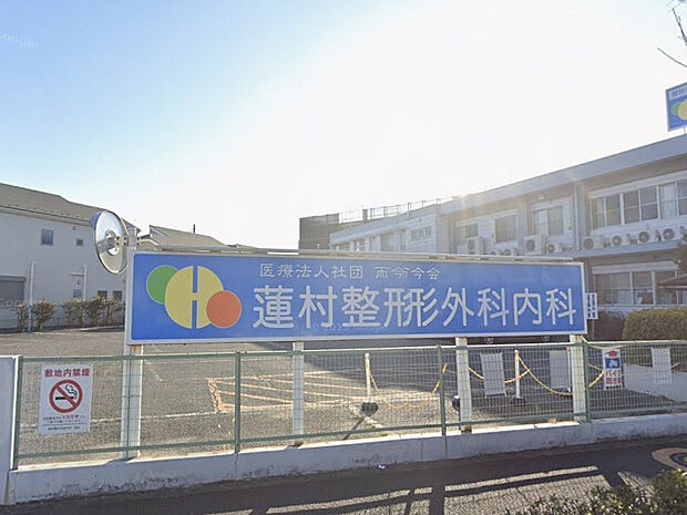 蓮村整形外科内科 550m
