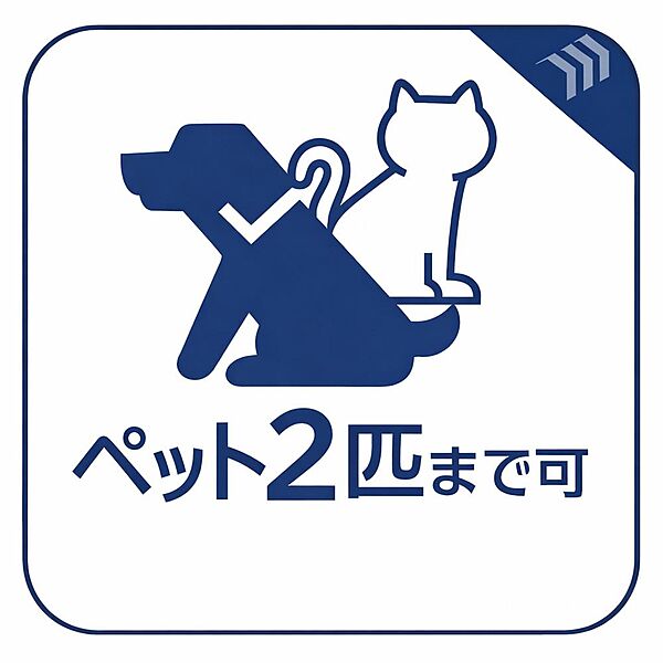 貴重な小型犬または猫2匹OKの物件。周辺にはお散歩にぴったりの公園があり、緑豊かな落ち着いた住環境です。大切なペットとの新生活