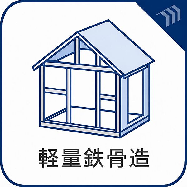 建物構造には安定の軽量鉄骨造を採用しており、しっかりとした頑丈な造りが日々の安心感を生み出します。木造に比べて耐震性や気密性にも優れており、季節を問わず快適で穏やかな暮らしを長くお楽しみいただけます。