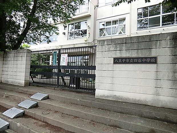 八王子市立四谷中学校まで約1476m