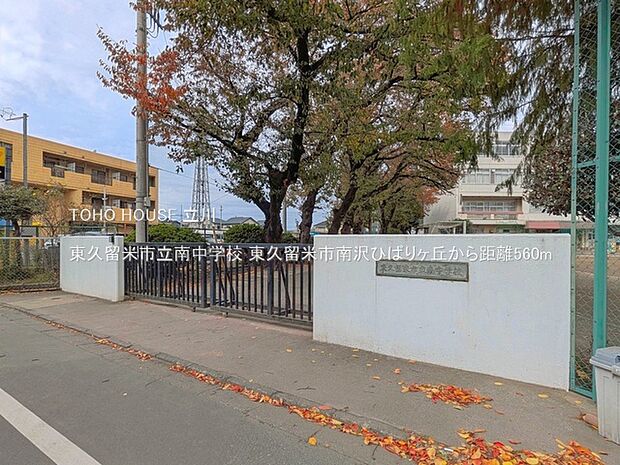 東久留米市立南中学校 560m