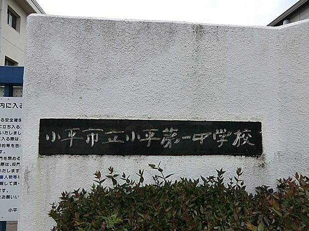 小平市立小平第一中学校 960m