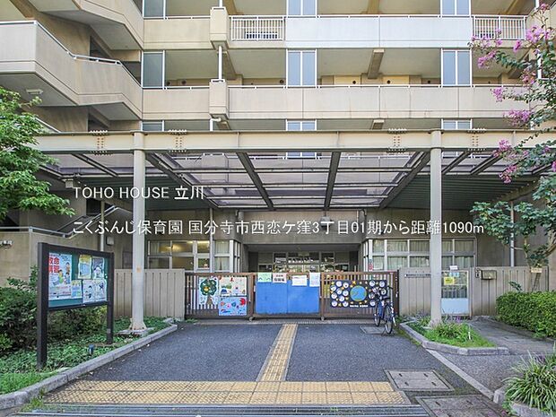 こくぶんじ保育園 1090m