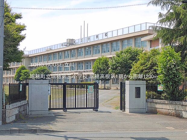 瑞穂町立瑞穂第三小学校 1200m