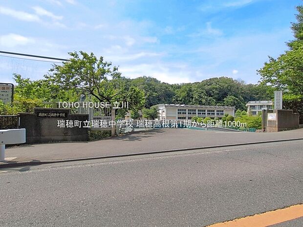 瑞穂町立瑞穂中学校 1000m