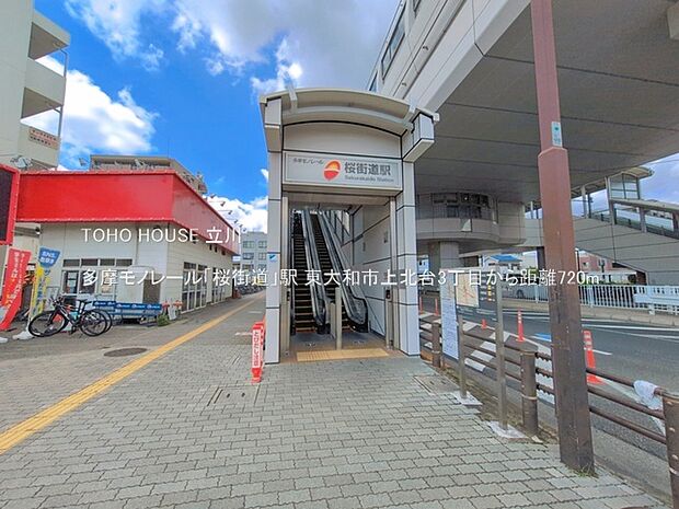 多摩モノレール「桜街道」駅 720m