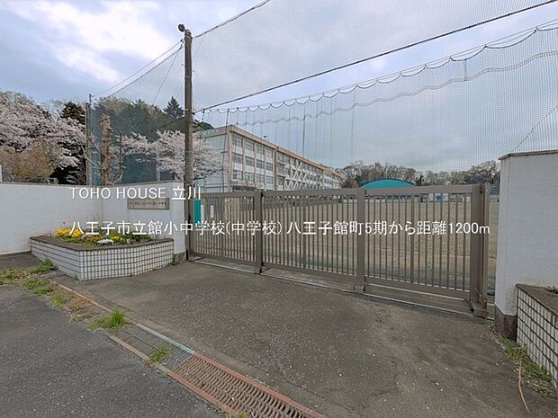 八王子市立館小中学校(中学校) 1200m