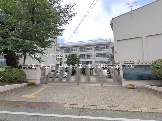 八王子市立第一中学校 1300m