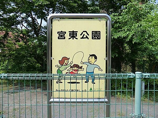 宮東公園まで約2404m