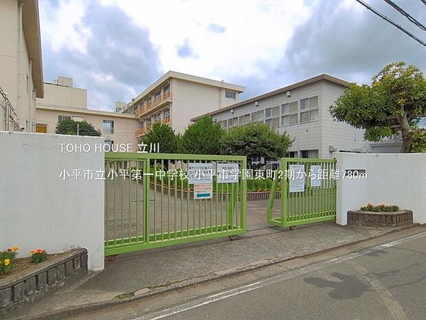 小平市立小平第一中学校 780m