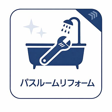 リフォームによりバスルームを交換予定です。毎日の調理に欠かせない設備を新しく整え、気持ちよく使えるキッチンへ仕上げます。水回り設備もあわせて更新し、新生活を快適に始められる住空間へ仕上げます。
