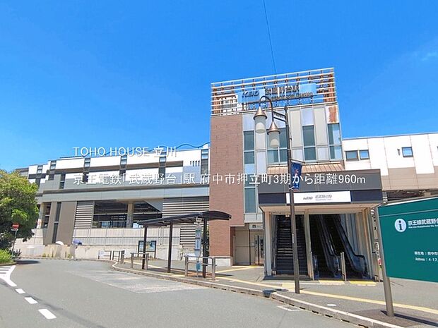 京王電鉄「武蔵野台」駅 960m