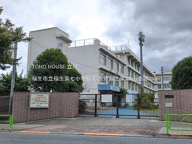 福生市立福生第七小学校 230m