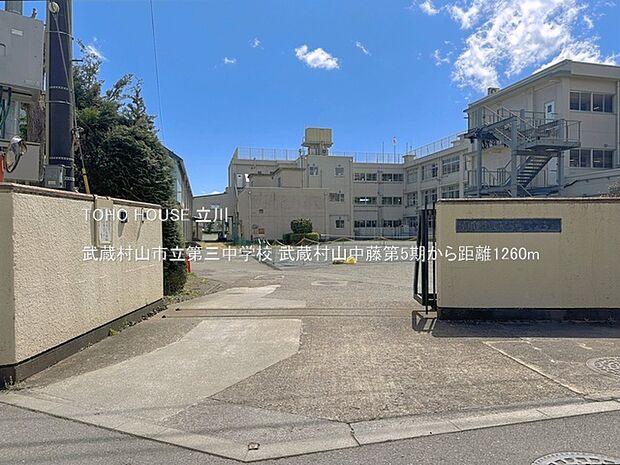 武蔵村山市立第三中学校 1260m