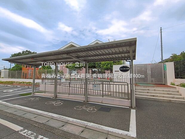 青梅みどり第二保育園 400m
