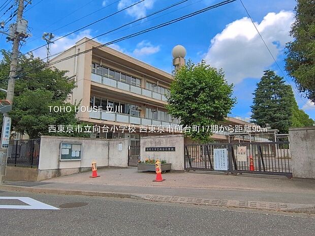 西東京市立向台小学校 90m