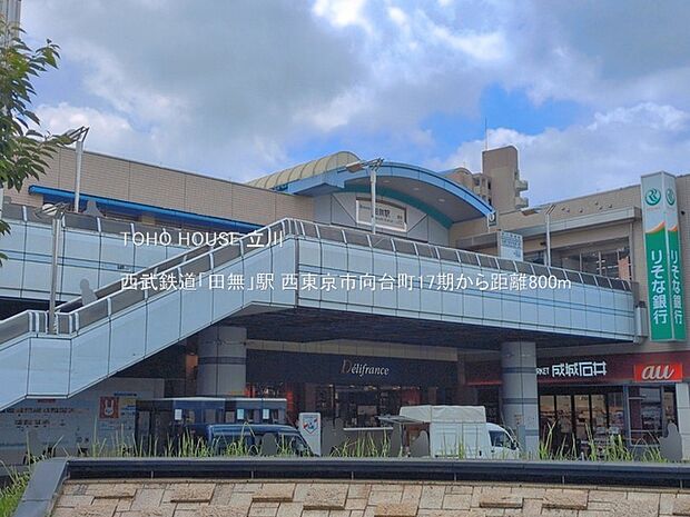 西武鉄道「田無」駅 800m