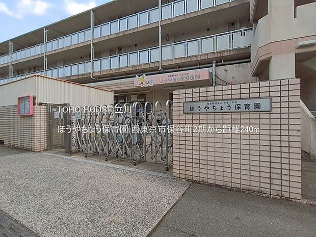 ほうやちょう保育園 240m
