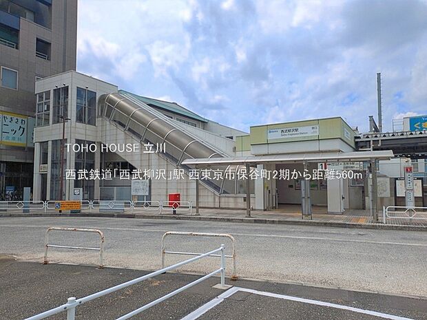 西武鉄道「西武柳沢」駅 560m