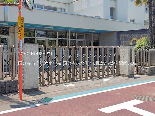 国分寺市立第六小学校 820m