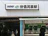 周辺：分倍河原駅まで約894m