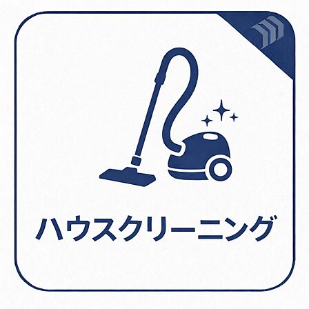リフォーム後にはハウスクリーニングをいれて綺麗な室内に整えます。リフォームで綺麗になった室内が楽しみです。