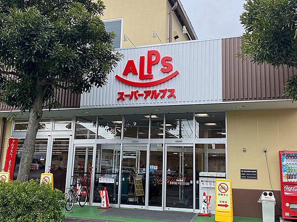 スーパーアルプス横川店まで1230ｍ