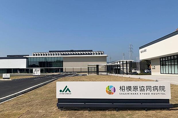 JA神奈川県厚生連 相模原協同病院まで約2400m