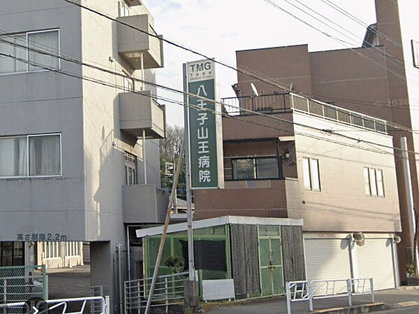 八王子山王病院 250m