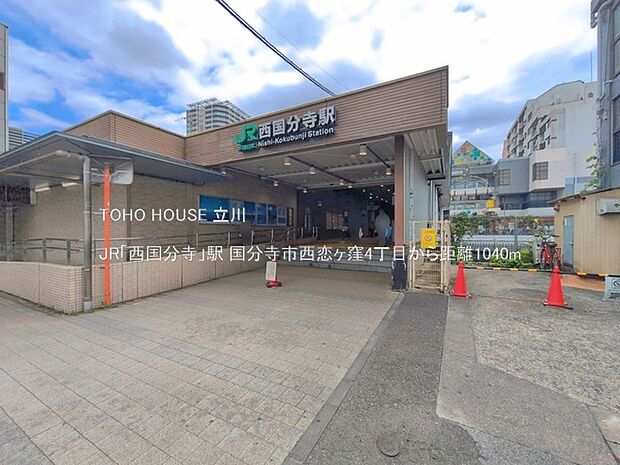 JR「西国分寺」駅 1040m