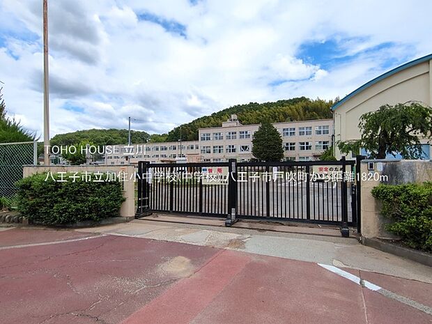 八王子市立加住小中学校(中学校) 1820m