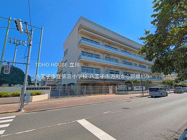 八王子市立第三小学校 650m