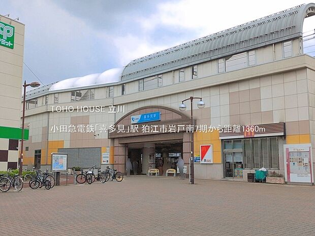 小田急電鉄「喜多見」駅 1360m