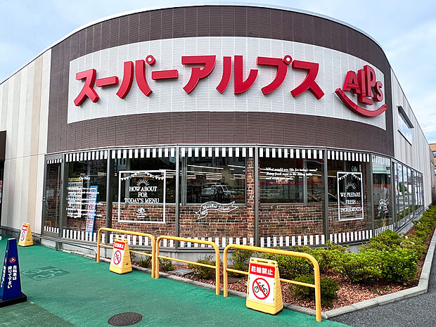 スーパーアルプス南平店まで700m