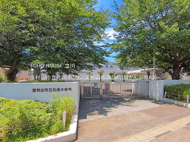 東村山市立化成小学校 630m