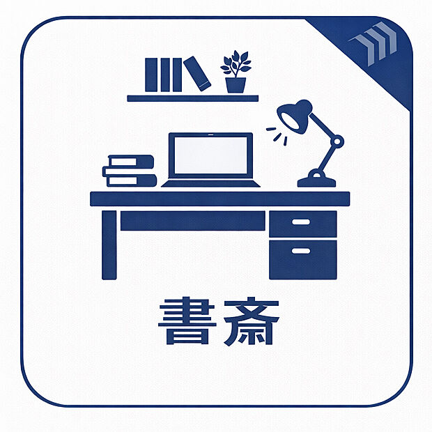 集中して仕事や勉強に取り組める独立した書斎スペース。在宅ワークにも対応した静かな作業環境が、日常の生産性を高めます。