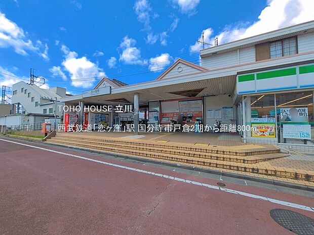 西武鉄道「恋ヶ窪」駅 800m