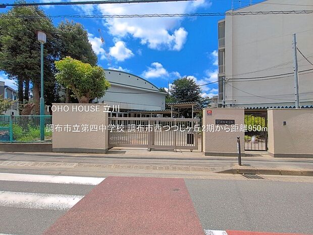 調布市立第四中学校 950m