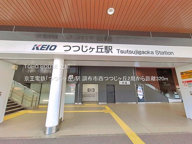 京王電鉄「つつじヶ丘」駅 320m