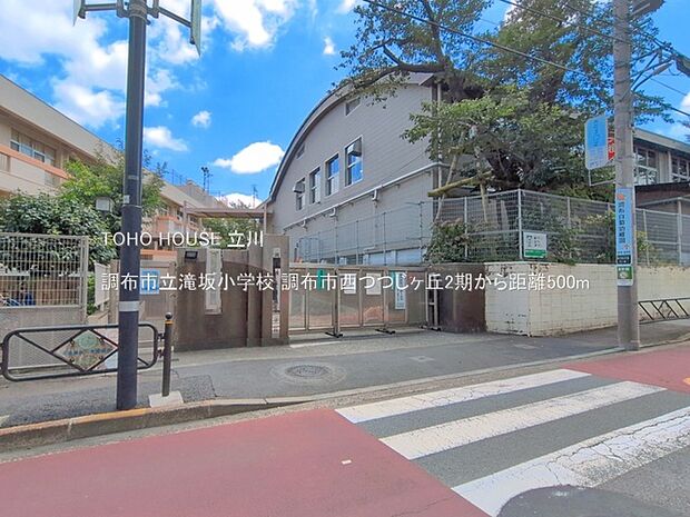 調布市立滝坂小学校 500m
