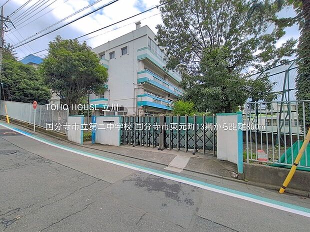 国分寺市立第二中学校 850m