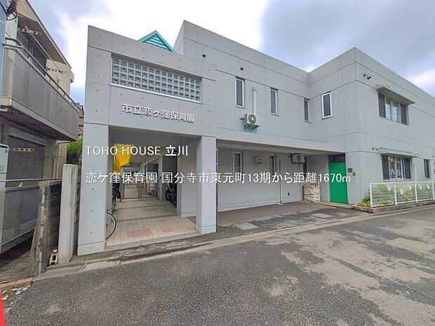 恋ケ窪保育園 1670m